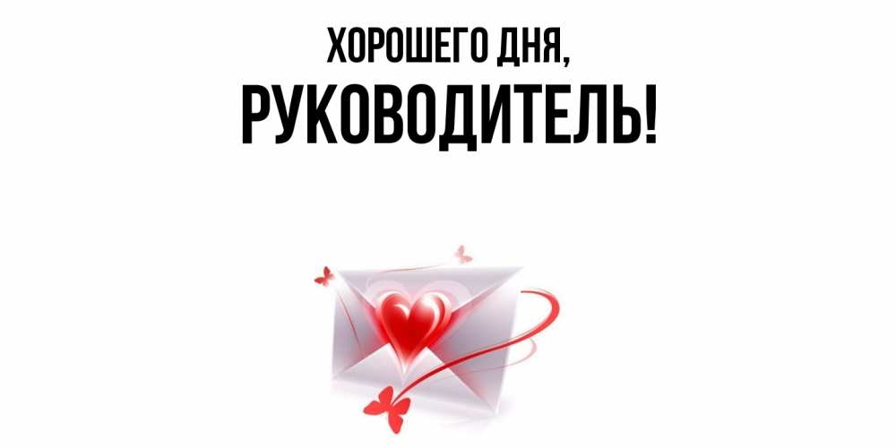 Картинка Хорошего дня, Руководитель