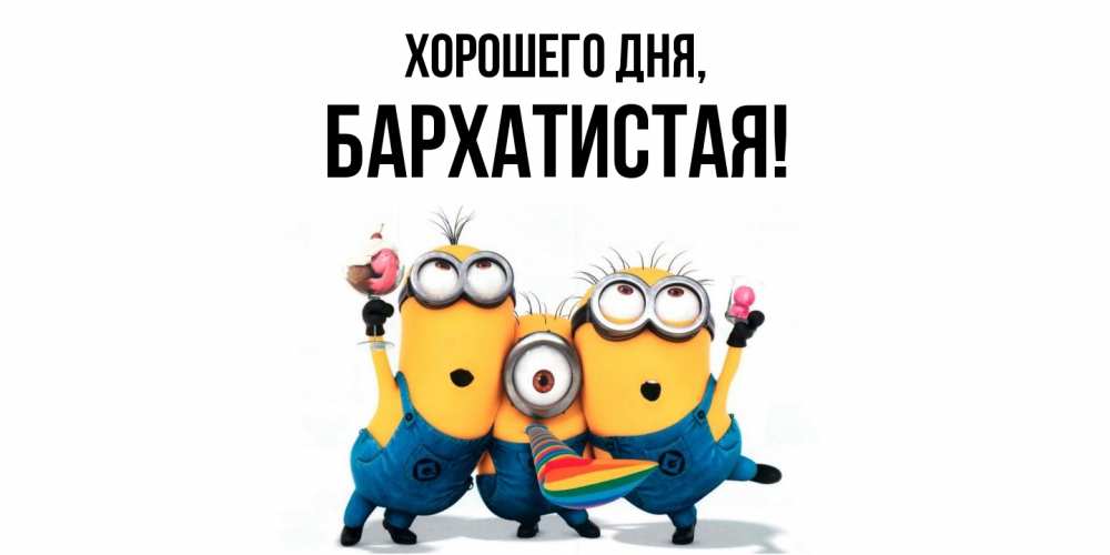 Открытка  для любимых и родных. баpхатистая, Хорошего дня  