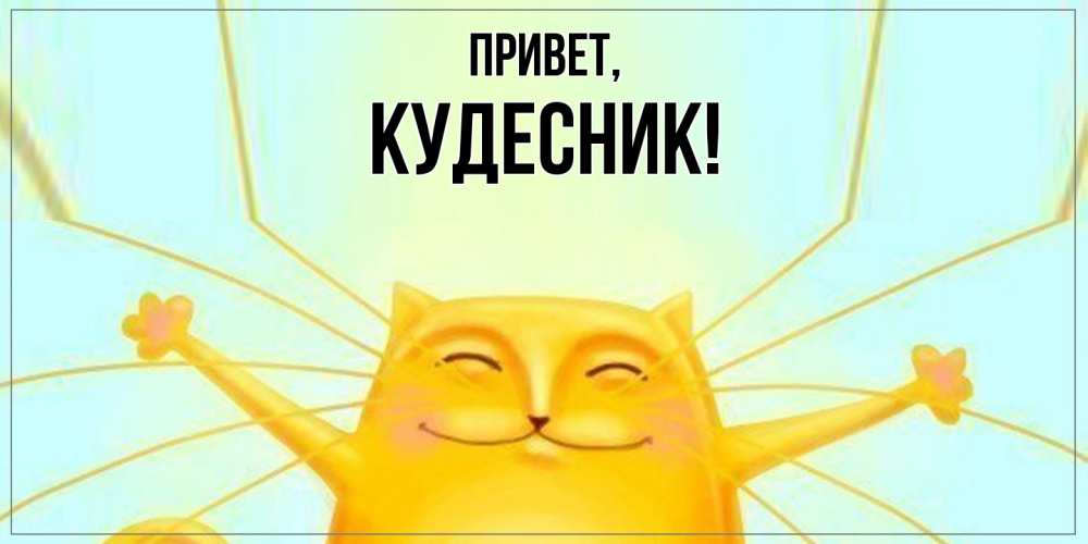 Открытка  для любимых и родных. кудесник, Привет  