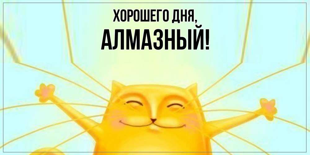 Открытка  для любимых и родных. алмазный, Хорошего дня  