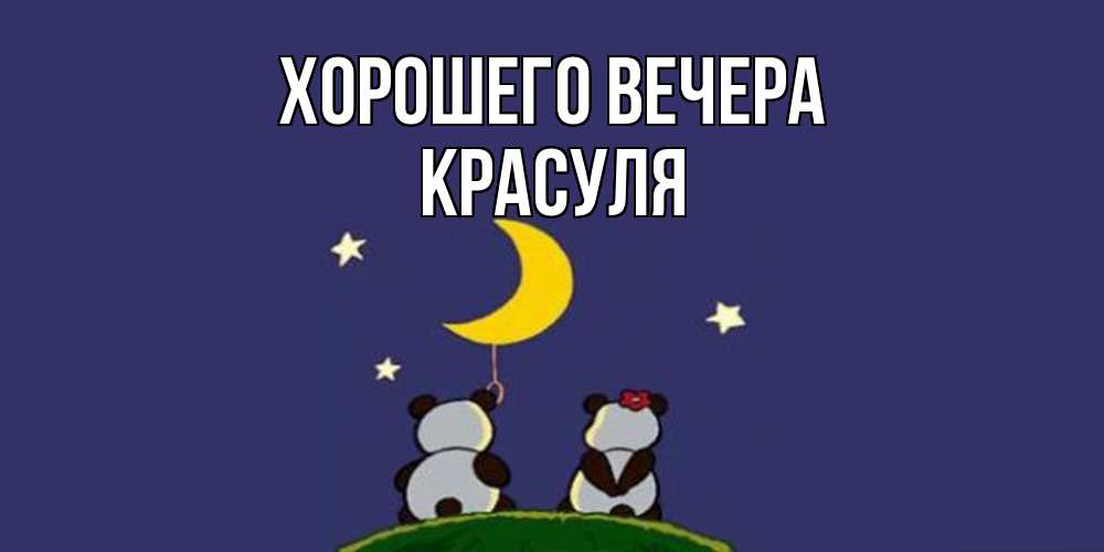 Открытка  для любимых и родных. красуля, Хорошего вечера  