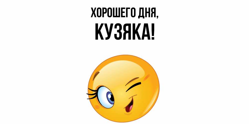 Открытка  для любимых и родных. кузяка, Хорошего дня  