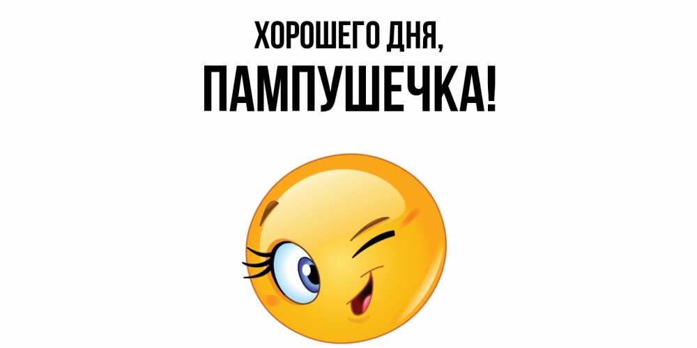 Открытка  для любимых и родных. пампушечка, Хорошего дня  