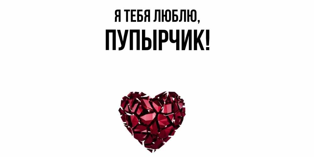 Открытка  для любимых и родных. пупырчик, Я тебя люблю  