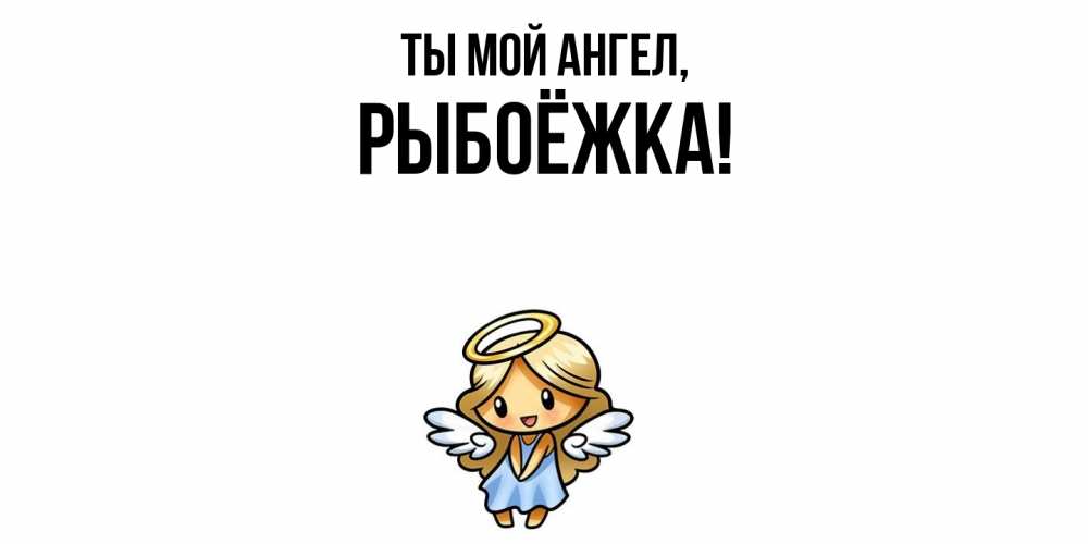 Открытка  для любимых и родных. рыбоёжка, Ты мой ангел  