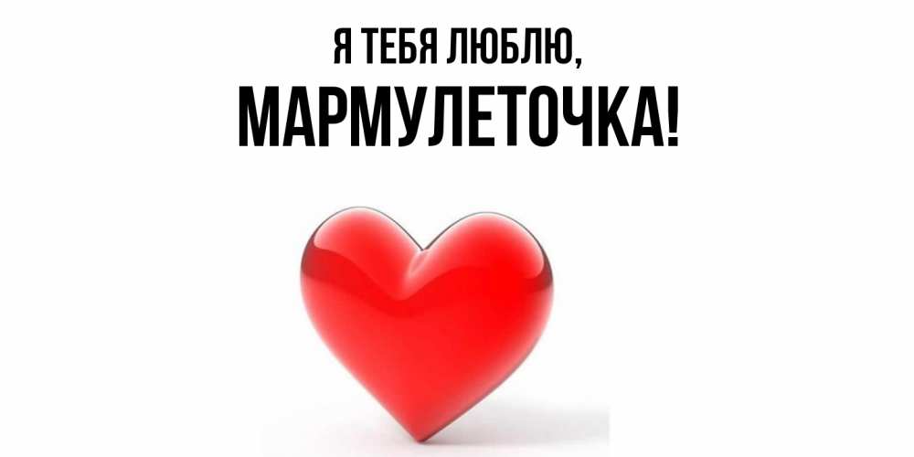 Картинка Я тебя люблю, мармулеточка