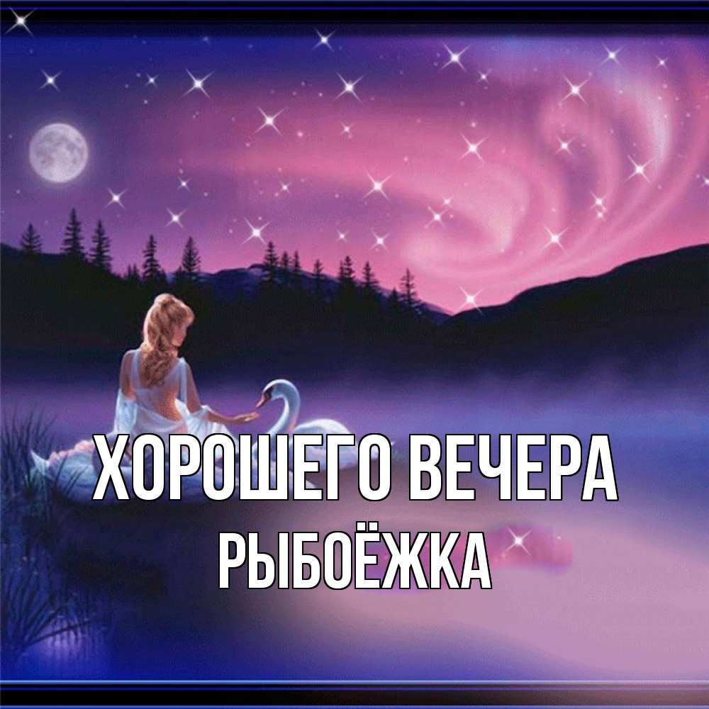 Открытка с именем, рыбоёжка, Хорошего вечера