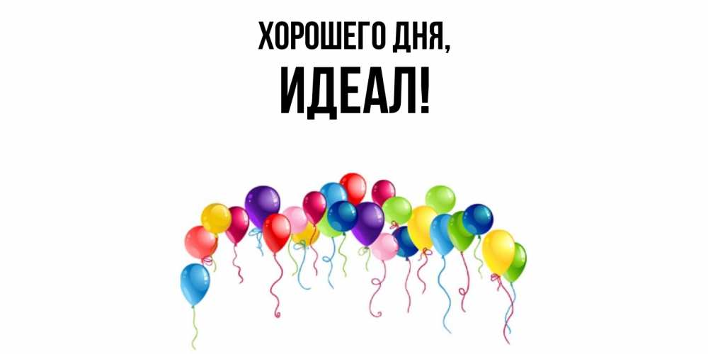 Открытка  для любимых и родных. идеал, Хорошего дня  