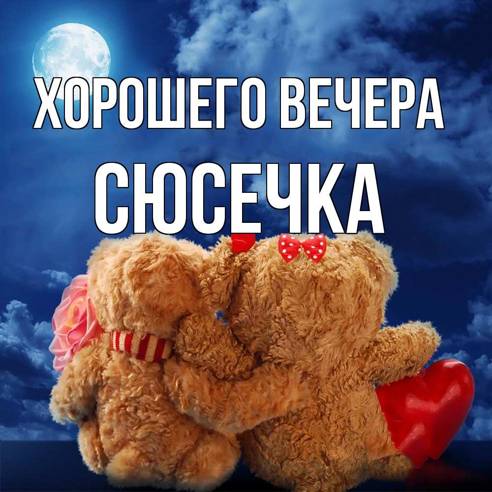 Картинка Хорошего вечера, сюсечка