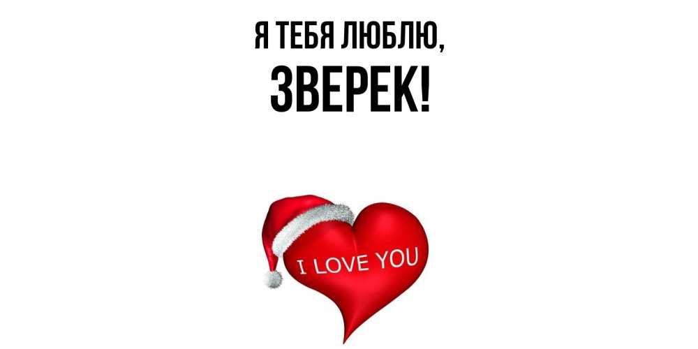 Открытка  для любимых и родных. зверек, Я тебя люблю  