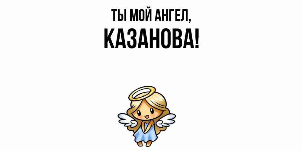 Открытка  для любимых и родных. казанова, Ты мой ангел  