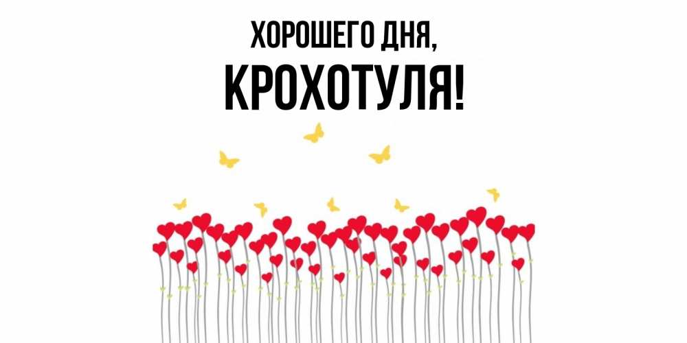 Открытка  для любимых и родных. крохотуля, Хорошего дня  