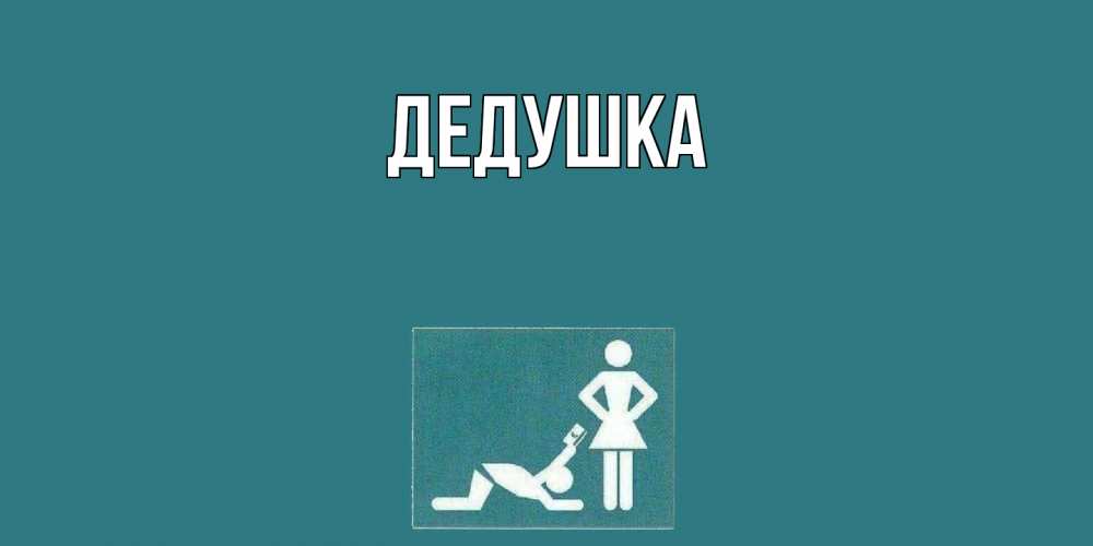 Открытка  для любимых и родных. Дедушка, Главная  