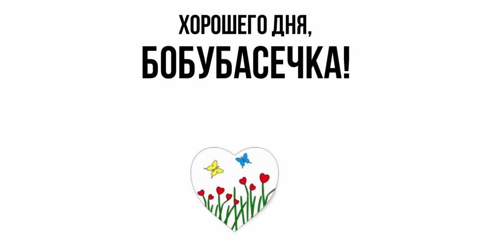 Открытка  для любимых и родных. бобубасечка, Хорошего дня  