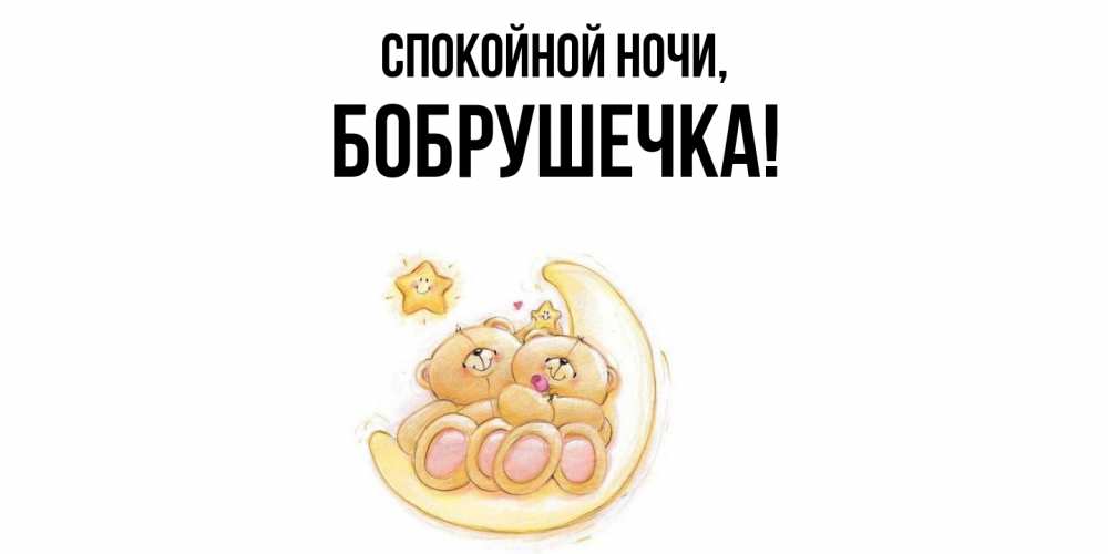 Открытка  для любимых и родных. бобрушечка, Спокойной ночи  