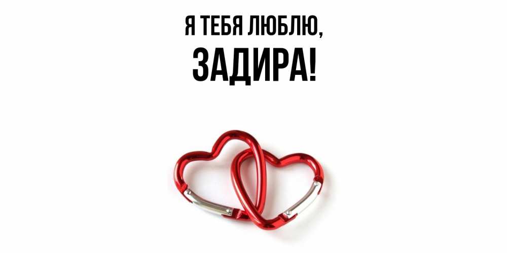 Открытка  для любимых и родных. задира, Я тебя люблю  
