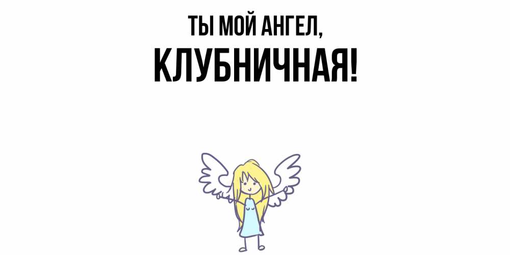 Открытка  для любимых и родных. клубничная, Ты мой ангел  