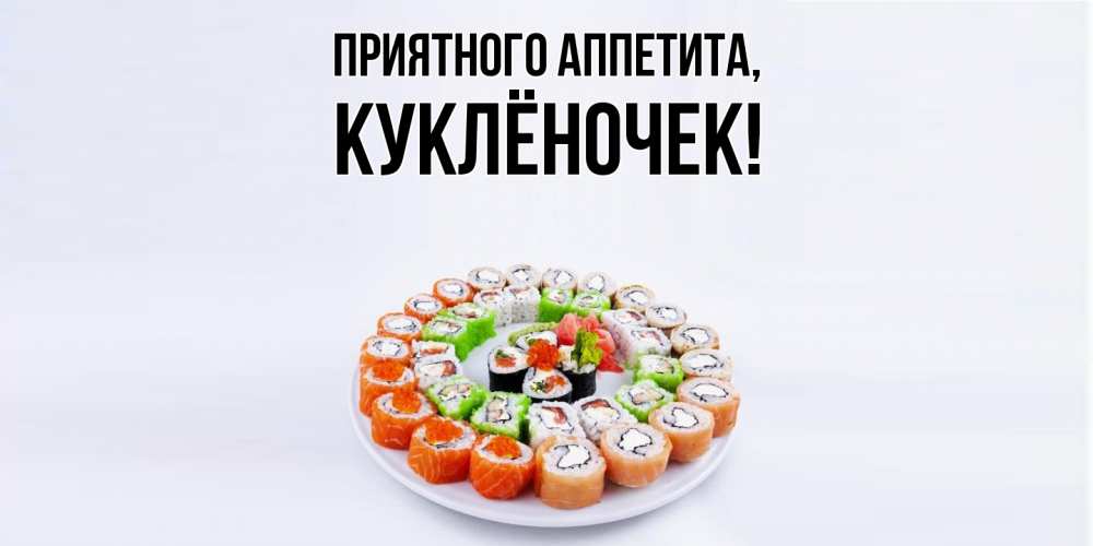 Открытка  для любимых и родных. куклёночек, Приятного аппетита  
