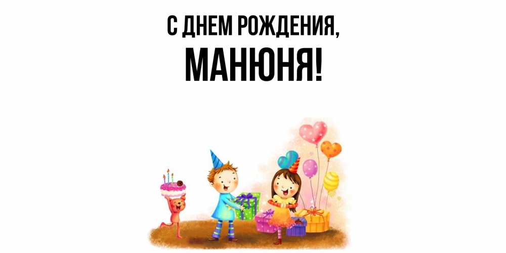 Открытка  для любимых и родных. манюня, С днем рождения  