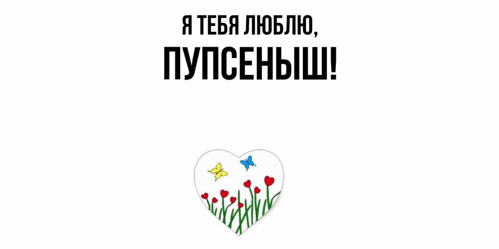 Картинка Я тебя люблю, пупсеныш