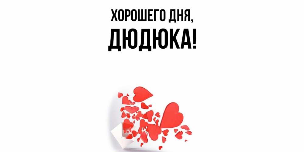 Открытка  для любимых и родных. дюдюка, Хорошего дня  
