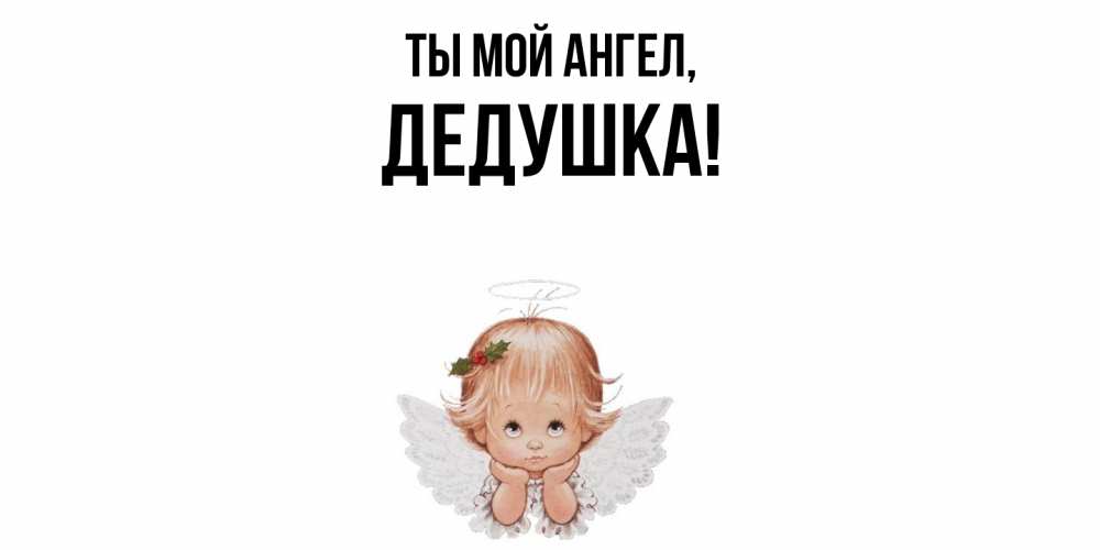 Открытка с именем, Дедушка, Ты мой ангел