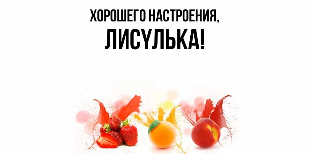 Картинка Хорошего настроения, лисyлька