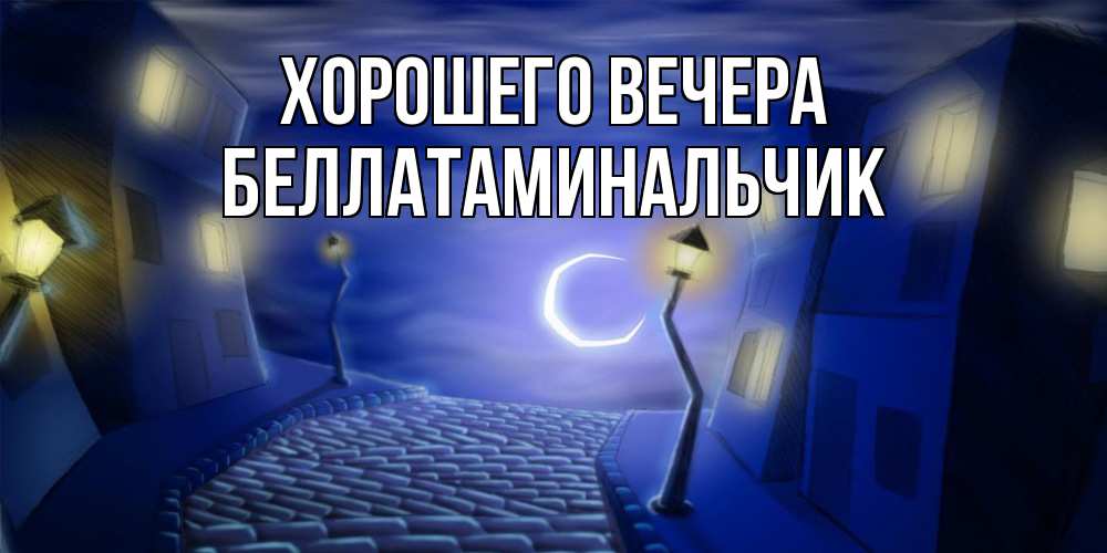 Картинка Хорошего вечера, беллатаминальчик