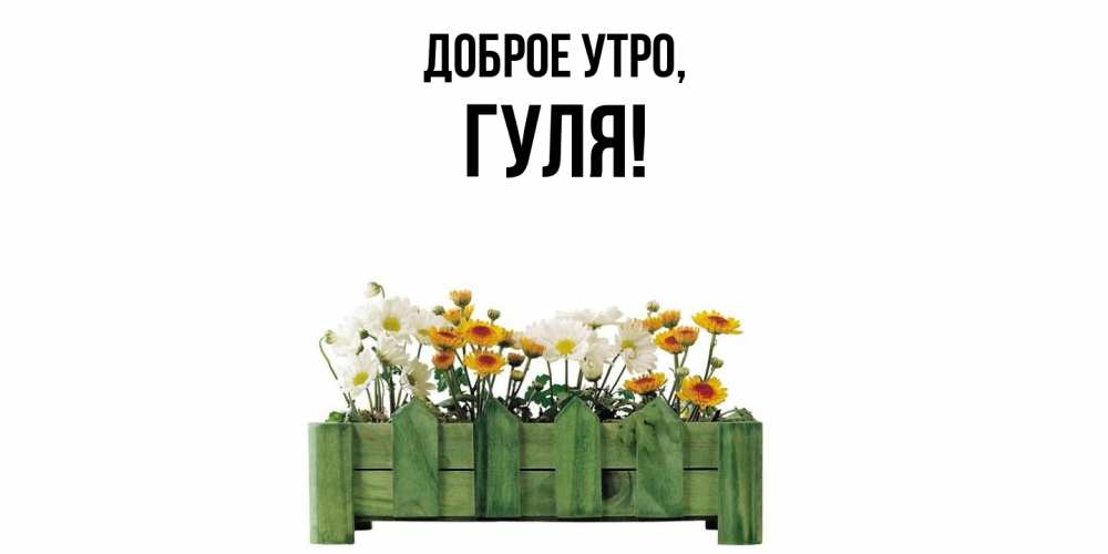 Открытка с именем, гуля, Доброе утро