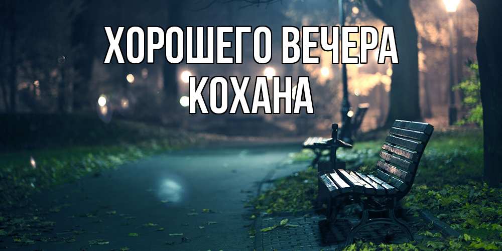 Картинка Хорошего вечера, кохана