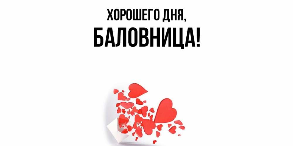 Открытка  для любимых и родных. баловница, Хорошего дня  