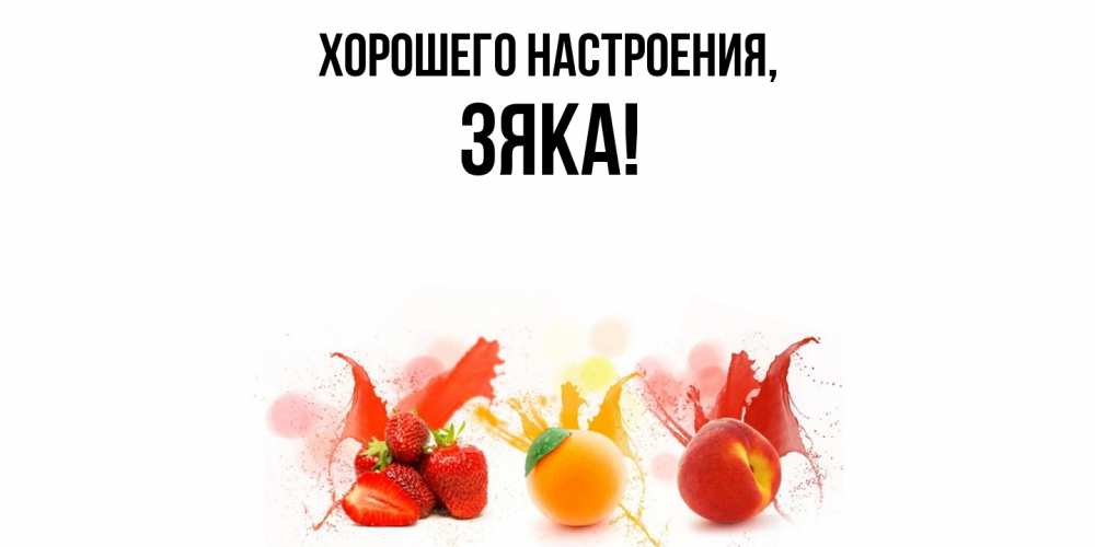 Открытка  для любимых и родных. зяка, Хорошего настроения  