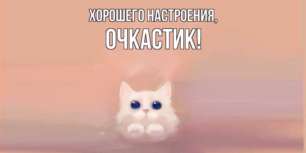 Открытка  для любимых и родных. очкастик, Хорошего настроения  