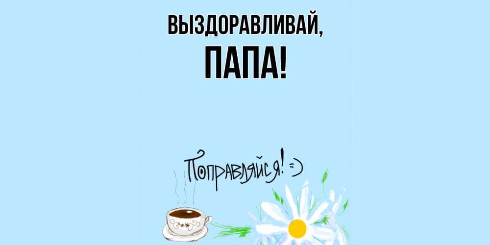 Картинка Выздоравливай, Папа