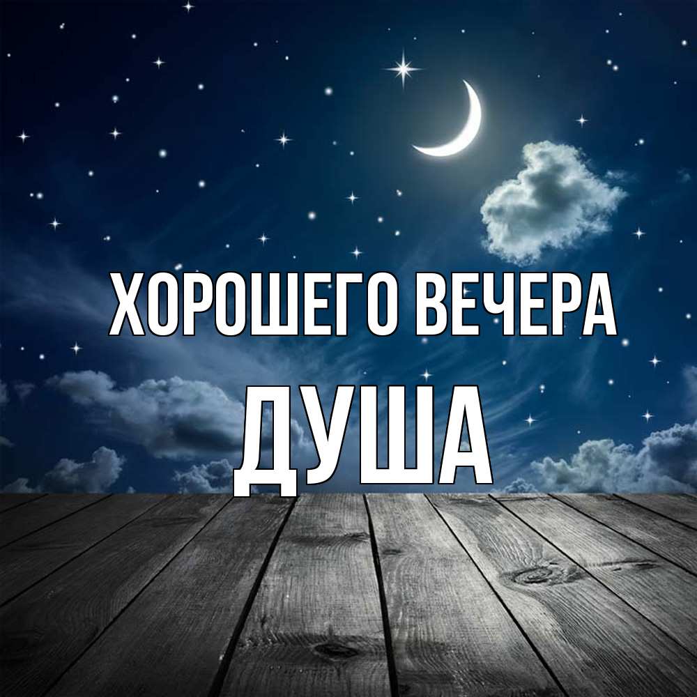Картинка Хорошего вечера, душа