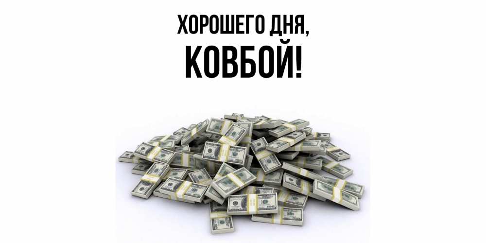 Открытка  для любимых и родных. ковбой, Хорошего дня  