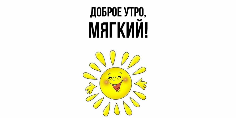 Открытка  для любимых и родных. мягкий, Доброе утро  