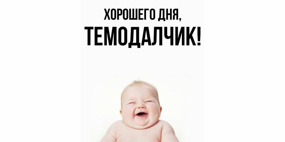 Открытка  для любимых и родных. темодалчик, Хорошего дня  