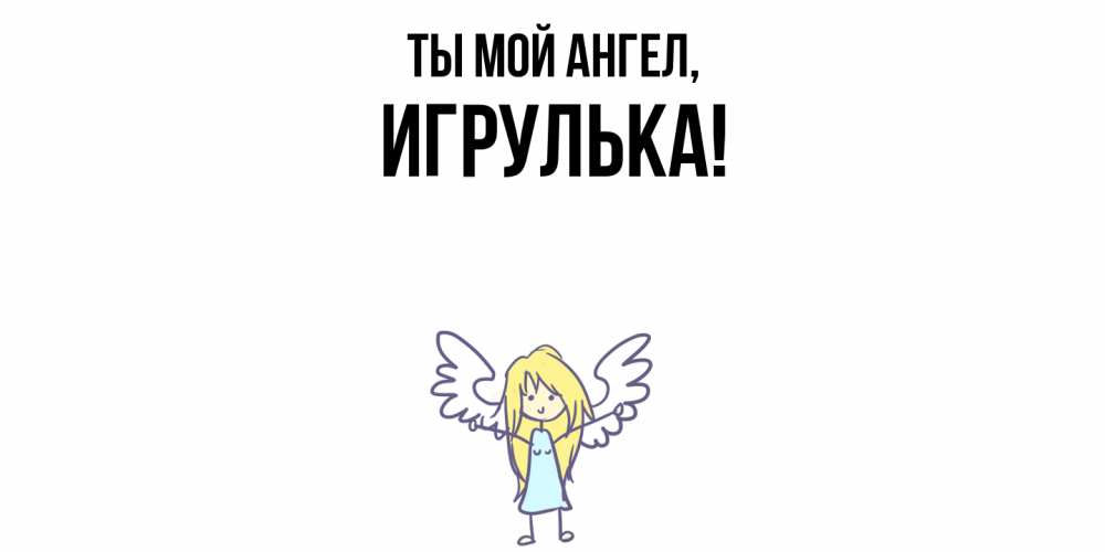 Картинка Ты мой ангел, игрулька