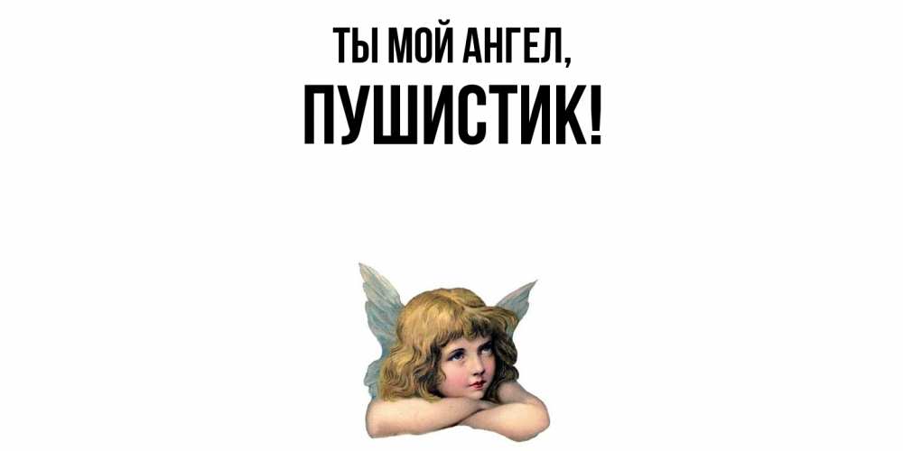 Открытка  для любимых и родных. Пушистик, Ты мой ангел  