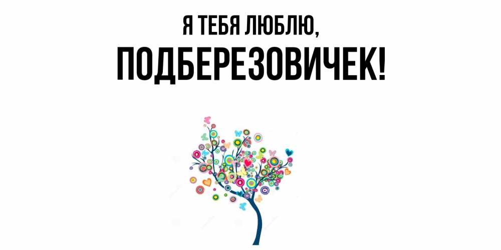 Открытка  для любимых и родных. подберезовичек, Я тебя люблю  