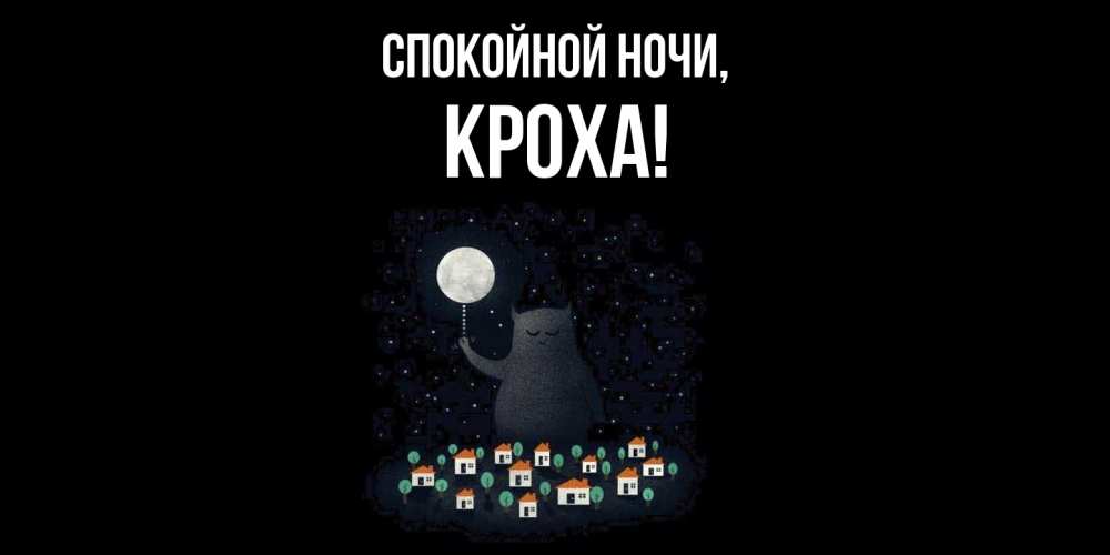 Открытка с именем, кроха, Спокойной ночи