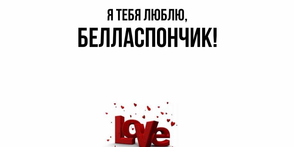 Открытка  для любимых и родных. белласпончик, Я тебя люблю  