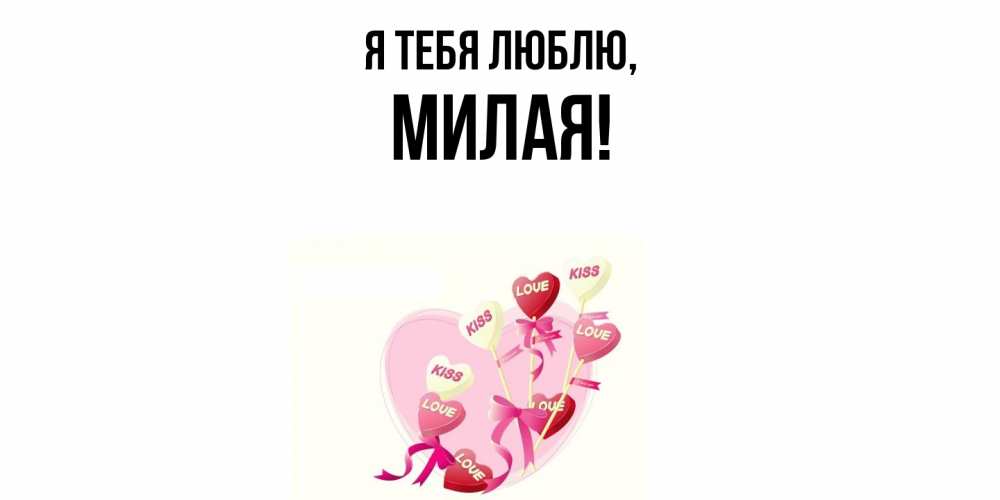 Открытка  для любимых и родных. милая, Я тебя люблю  