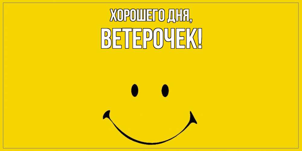 Открытка  для любимых и родных. ветерочек, Хорошего дня  