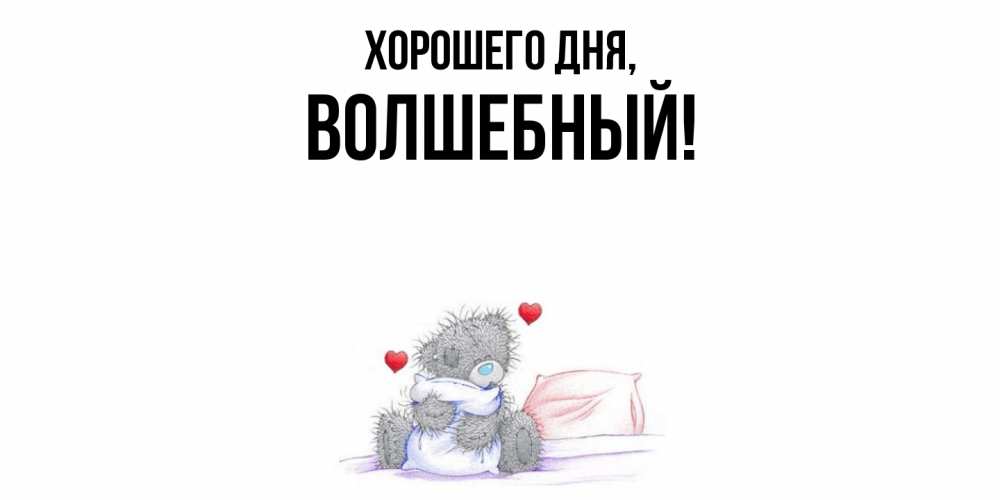 Открытка с именем, волшебный, Хорошего дня