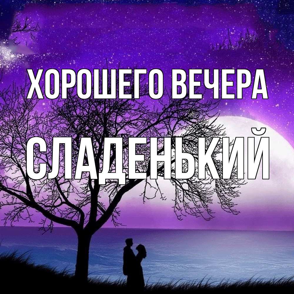Открытка  для любимых и родных. сладенький, Хорошего вечера  