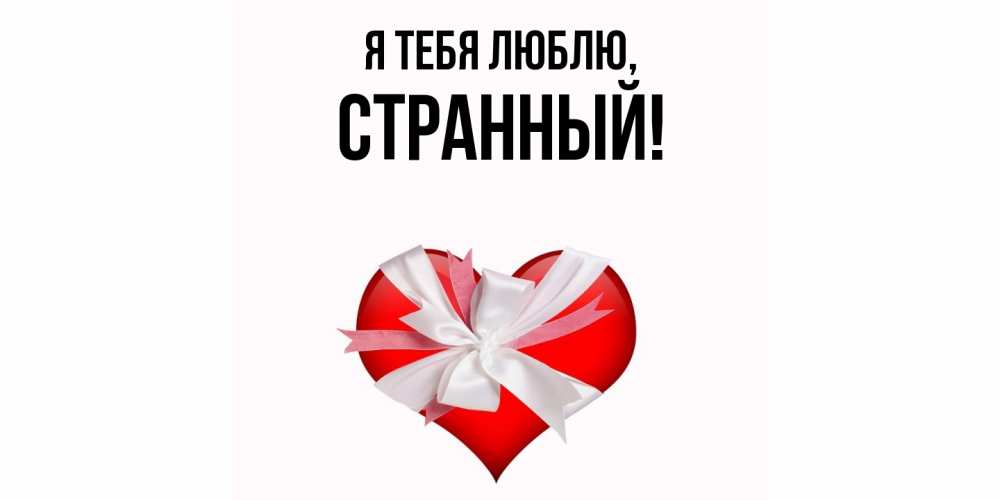Открытка  для любимых и родных. странный, Я тебя люблю  