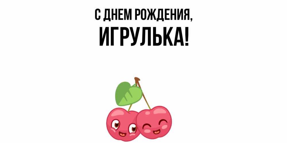 Открытка  для любимых и родных. игрулька, С днем рождения  
