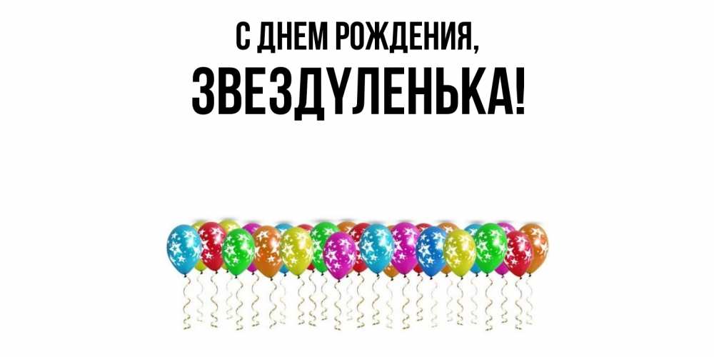 Открытка  для любимых и родных. звездyленька, С днем рождения  